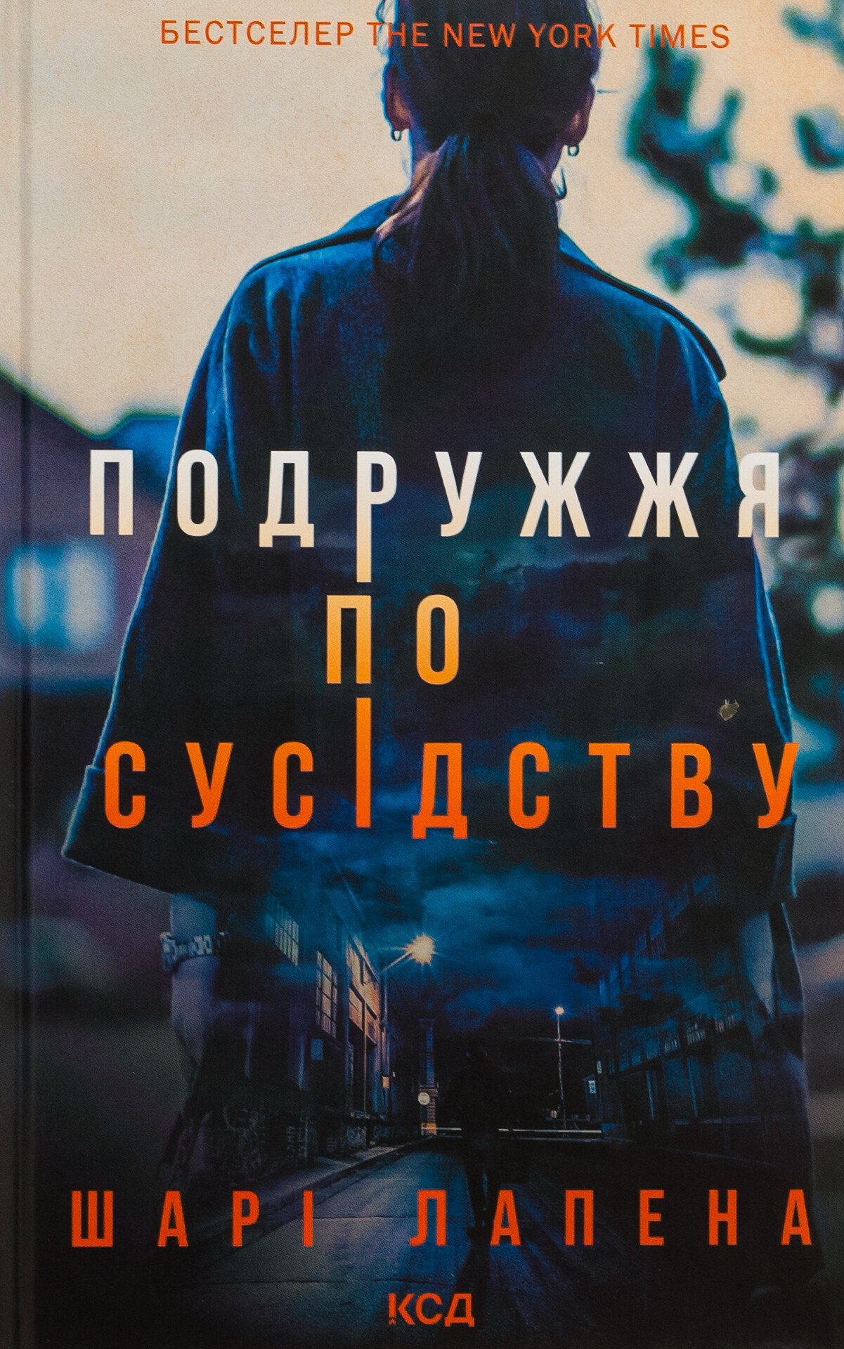 Подружжя по сусідству - Vivat