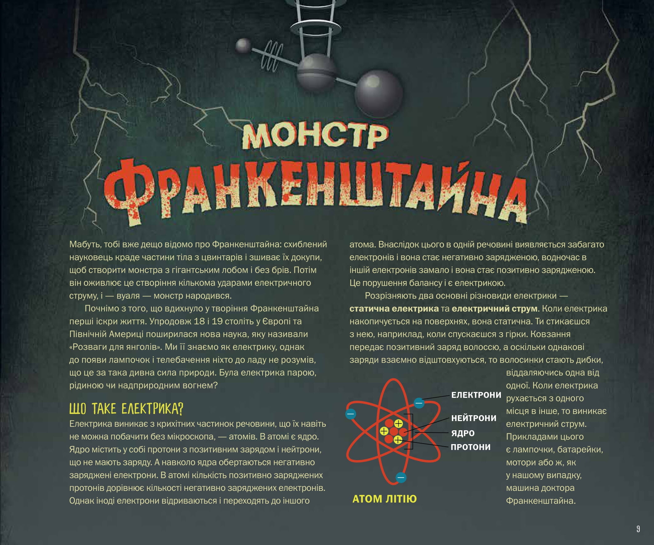 Страховиська. Перша наукова книжка про найвидатніших монстрів усіх часів - Vivat