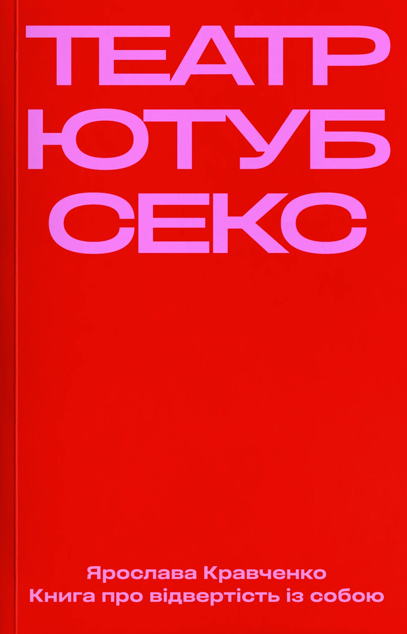 Театр, ютуб, секс Театр, ютуб, секс - Vivat