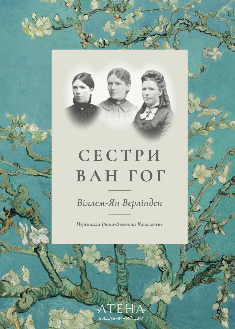 Сестри Ван Гог - Vivat