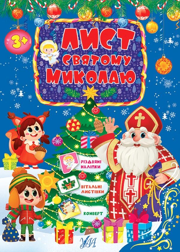 Лист Святому Миколаю. Блакитний Лист Святому Миколаю. Блакитний - Vivat