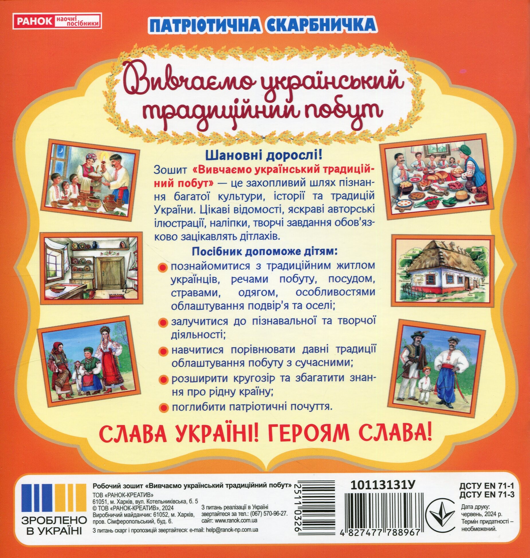 Патріотична скарбничка. Український побут - Vivat