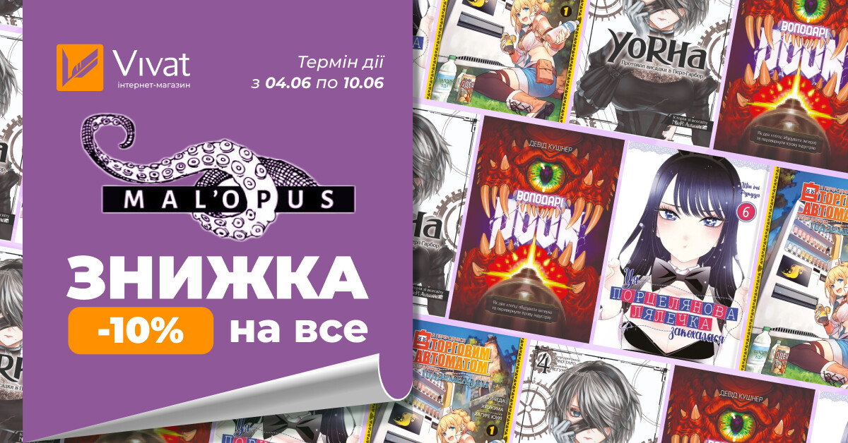 Червневі знижки із MAL`OPUS: -10% на все Червневі знижки із MAL`OPUS: -10% на все - Vivat
