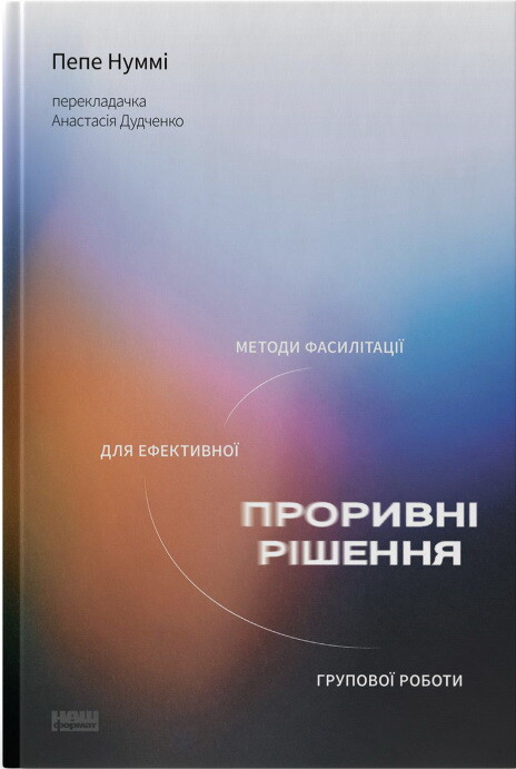 Проривні рішення. Методи фасилітації для ефективної групової роботи - Vivat