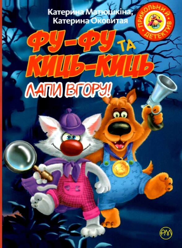 Лапи вгору! Лапи вгору! - Vivat