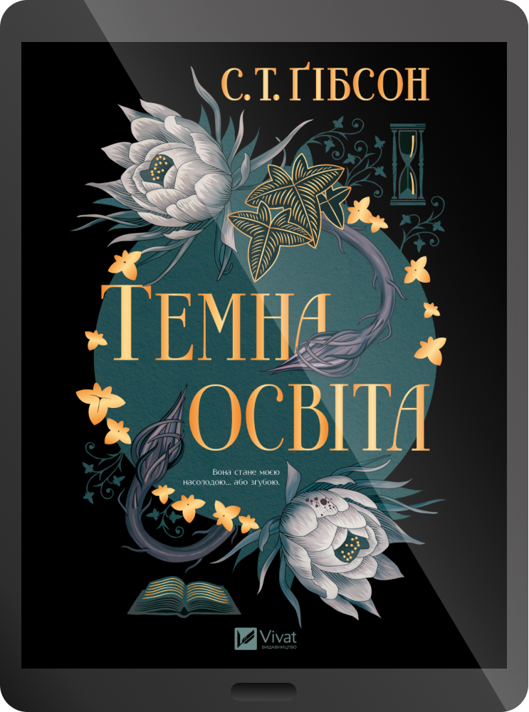 Електронна книга «Темна освіта» Електронна книга «Темна освіта» - Vivat