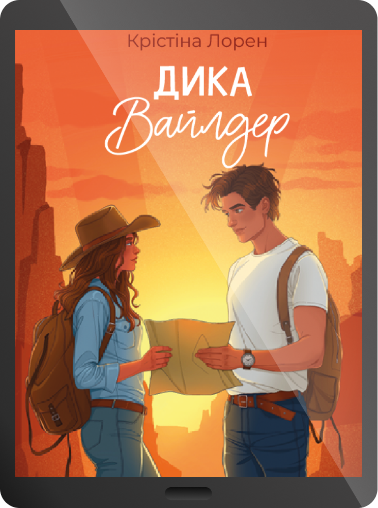 Електронна книга «Дика Вайлдер» - Vivat