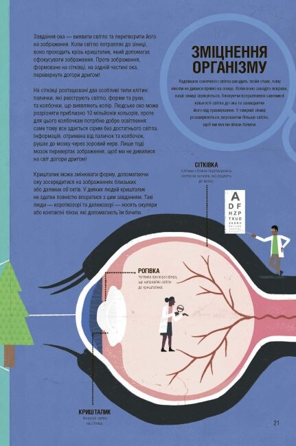 Неймовірна пригода бути людиною. Твоє надзвичайне тіло та як жити у ньому - Vivat