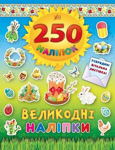 250 наліпок. Великодні наліпки. Паска - Vivat