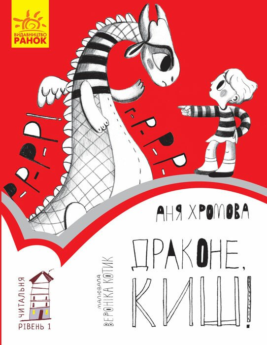 Читальня. Драконе, киш! Рівень 1 - Vivat
