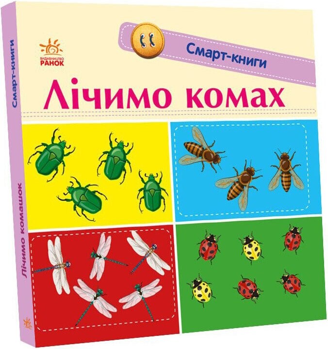 Смарт-книги. Лічимо комах - Vivat