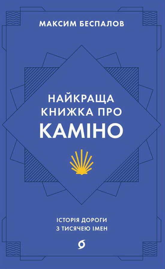 Найкраща книжка про Каміно - Vivat