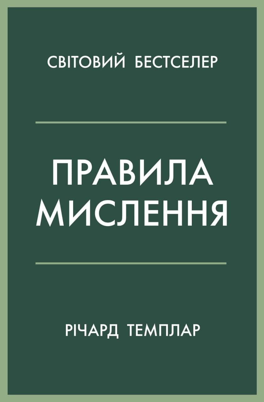 Правила мислення - Vivat