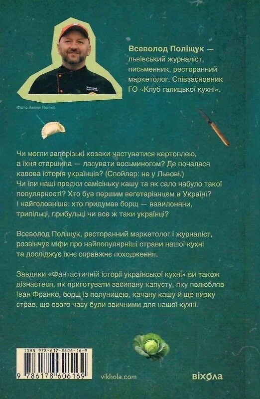 Фантастична історія української кухні Фантастична історія української кухні - Vivat