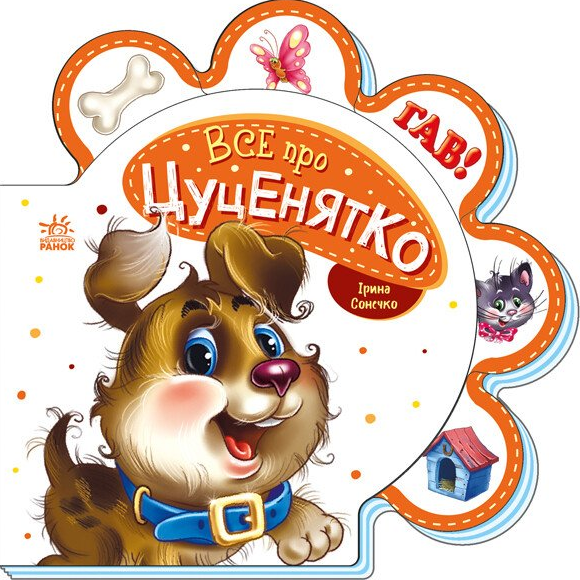 Все про всіх. Все про цуценятко - Vivat