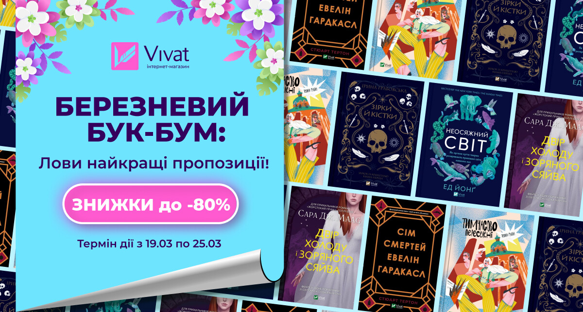 Березневий бук-бум: до -80% на книги «Vivat» - Vivat