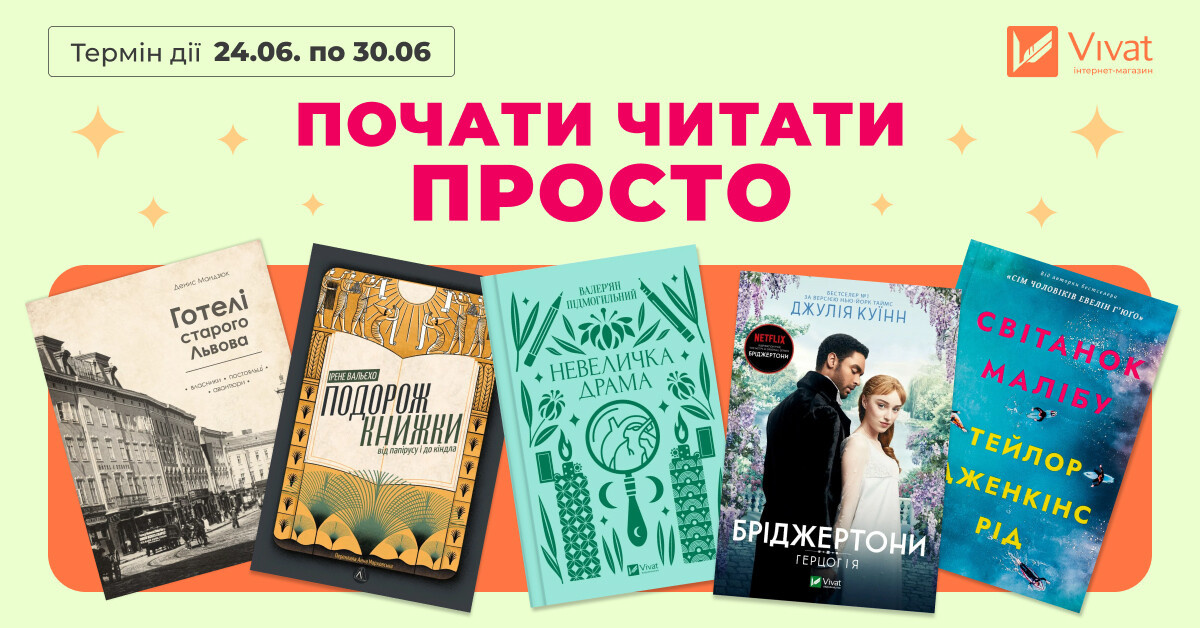 Почати читати просто - Vivat