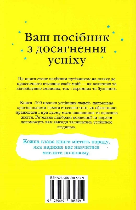 100 правил успішних людей (м'яка обкладинка) - Vivat