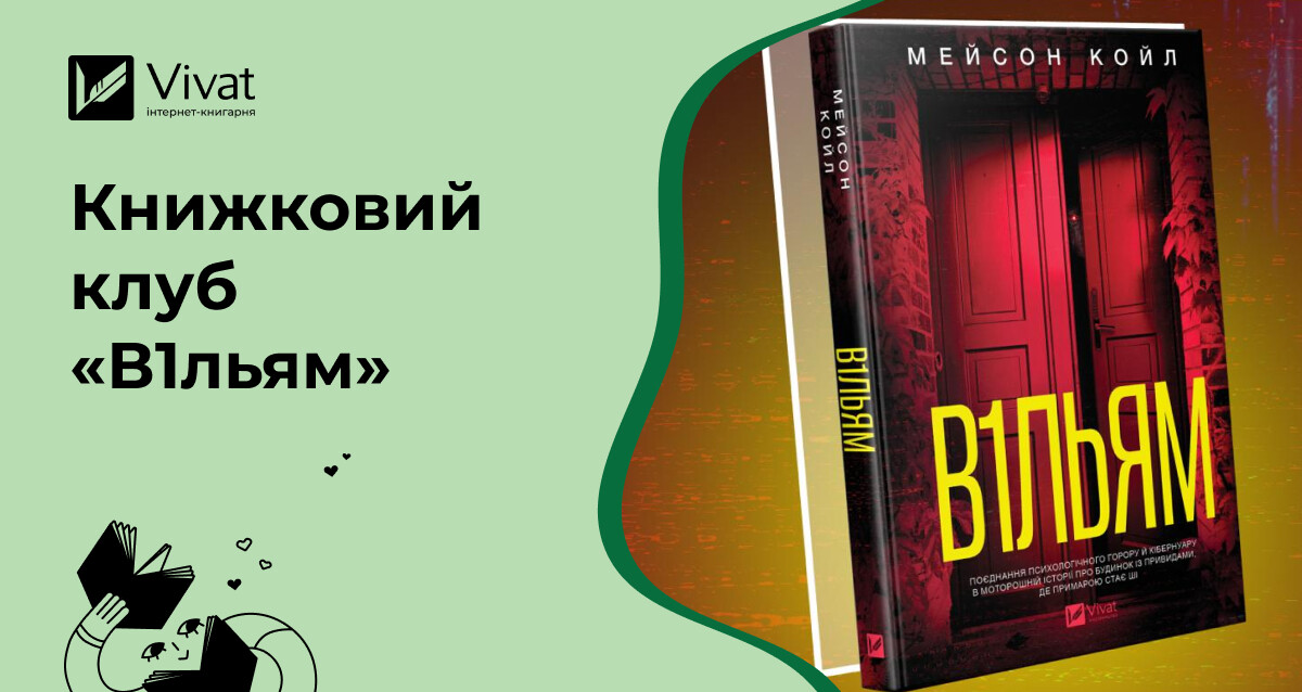 Запитання для обговорення роману «В1льям» Мейсона Койла на зустрічі книголюбів - Vivat