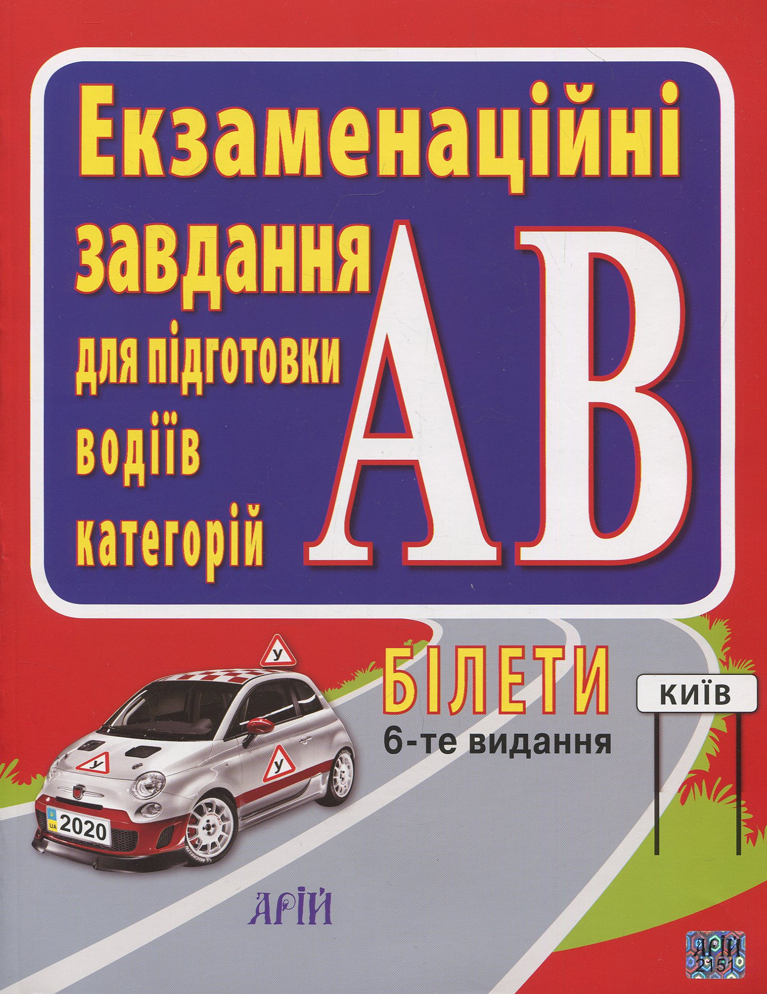 БІЛЕТИ. Екзаменаційні завдання для підготовки водіїв категегорій АВ - Vivat