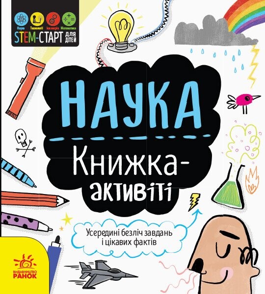 Наука. Книжка-активіті - Vivat