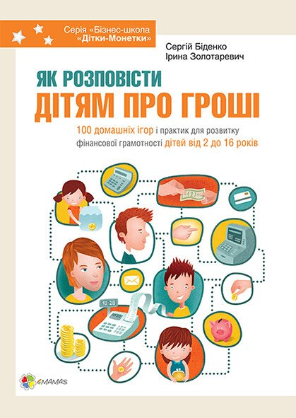 Як розповісти дітям про гроші. Книга для батьків: 100 домашніх ігор і практик - Vivat