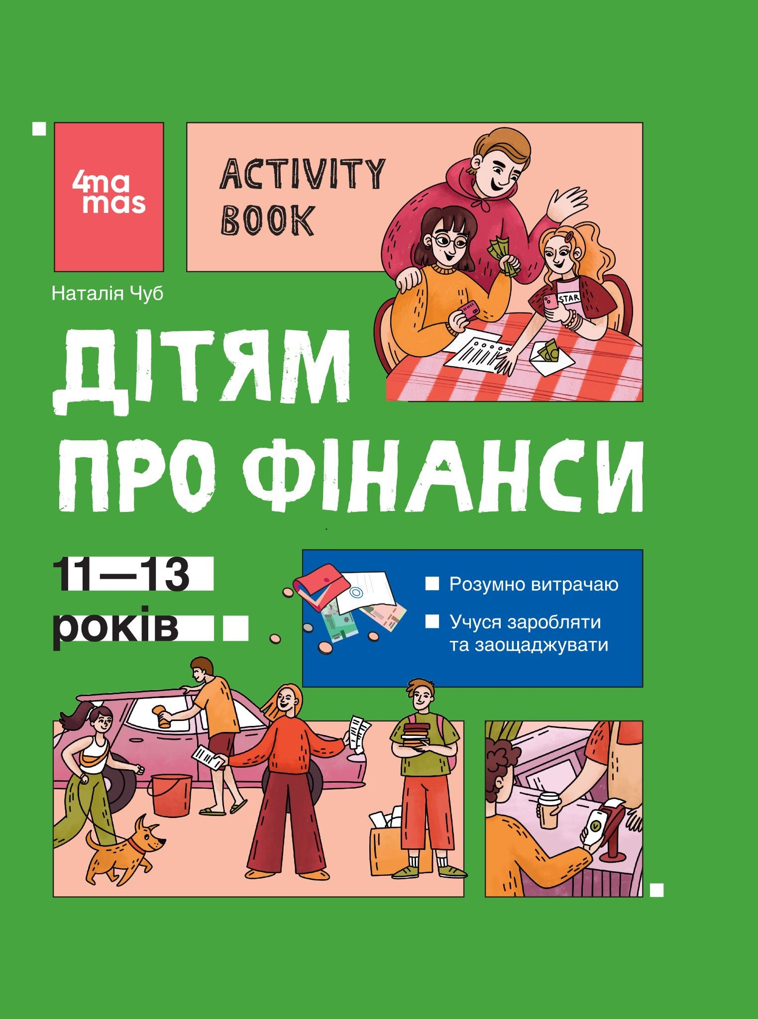 Дітям про фінанси. Activity Book. 11-13 років - Vivat