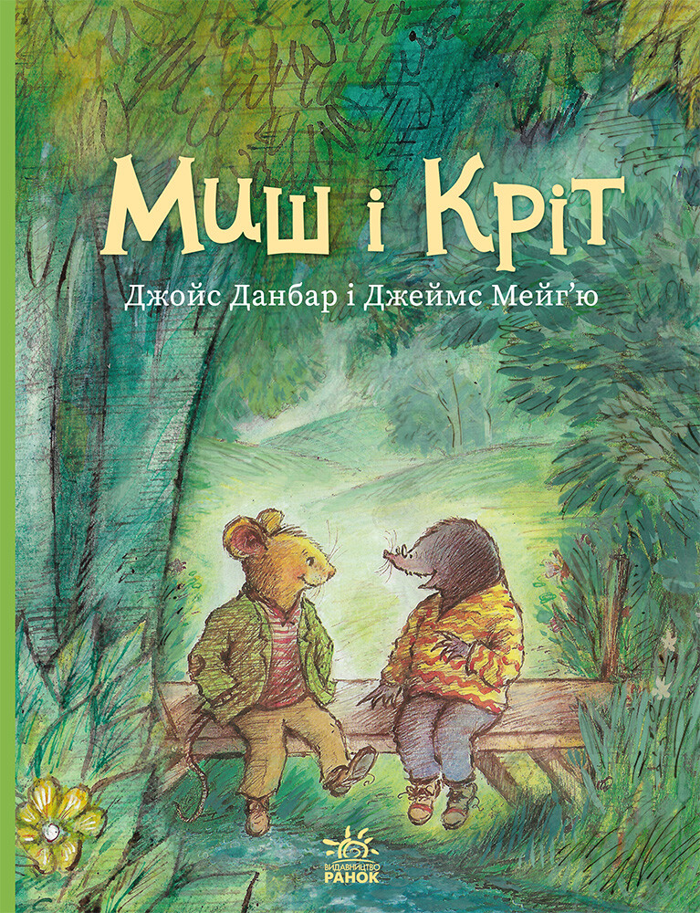 Миш і Кріт Миш і Кріт - Vivat