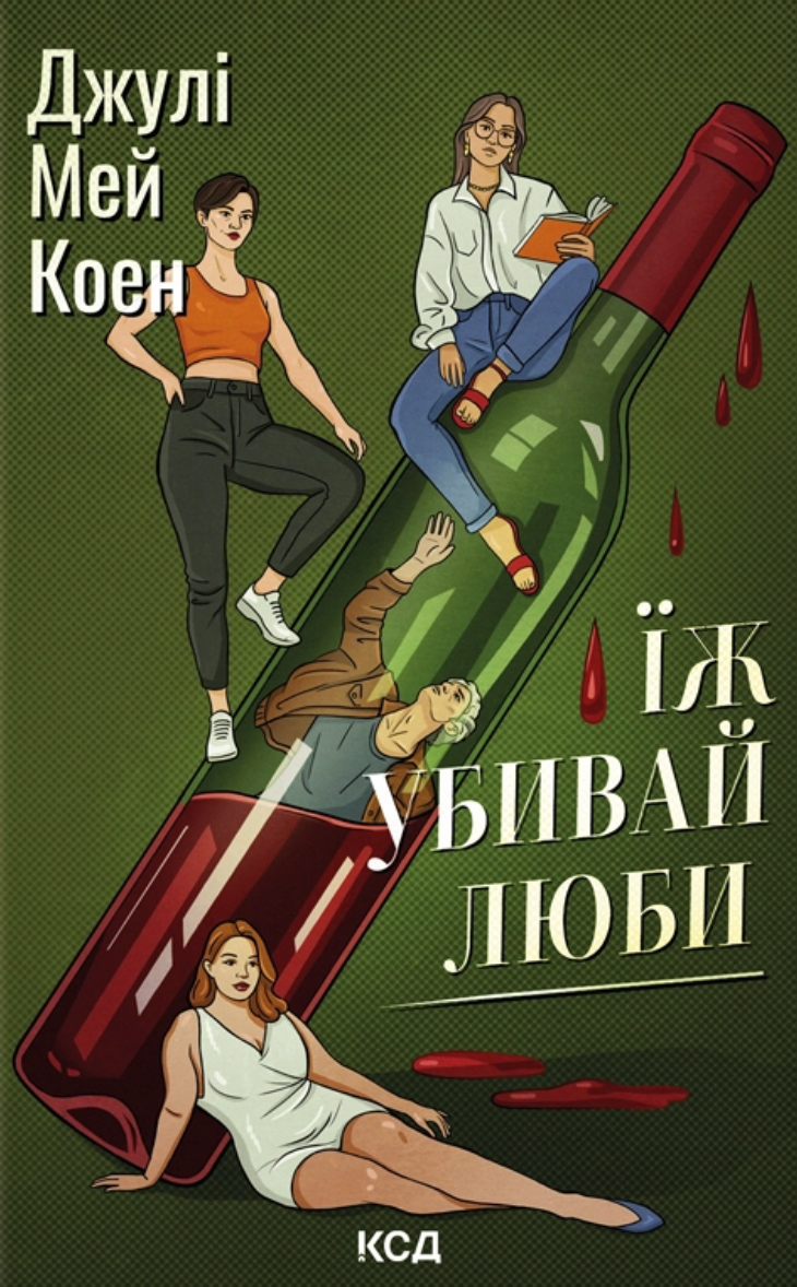Їж, убивай, люби Їж, убивай, люби - Vivat
