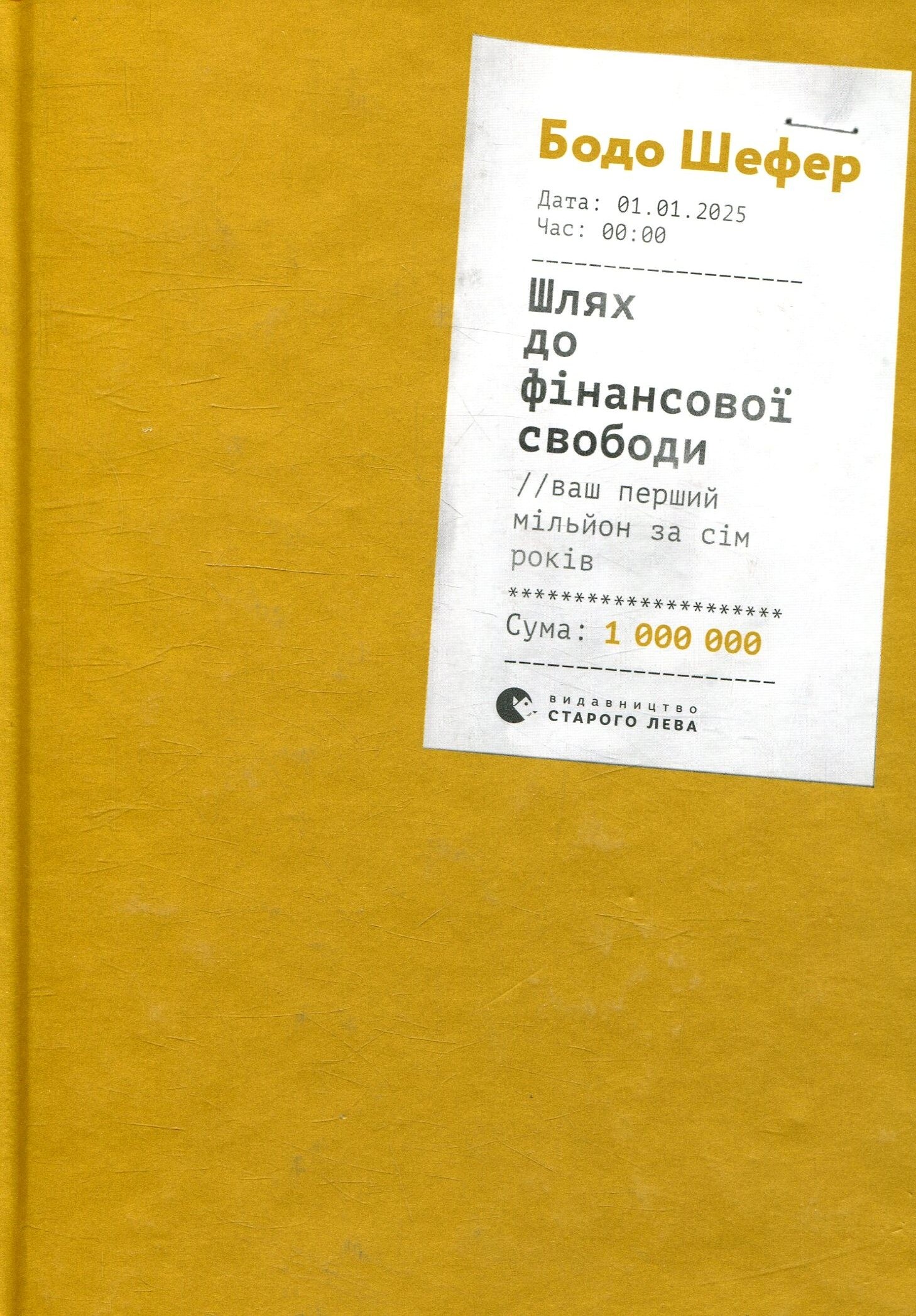 Шлях до фінансової свободи. Bаш перший мільйон за сім років - Vivat