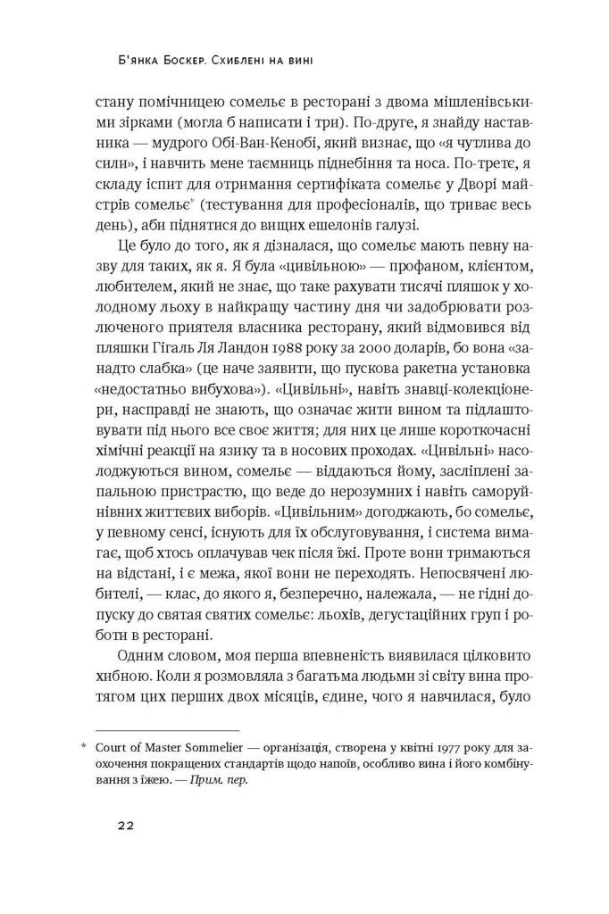 Схиблені на вині. Мандрівка у вишуканий світ сомельє - Vivat