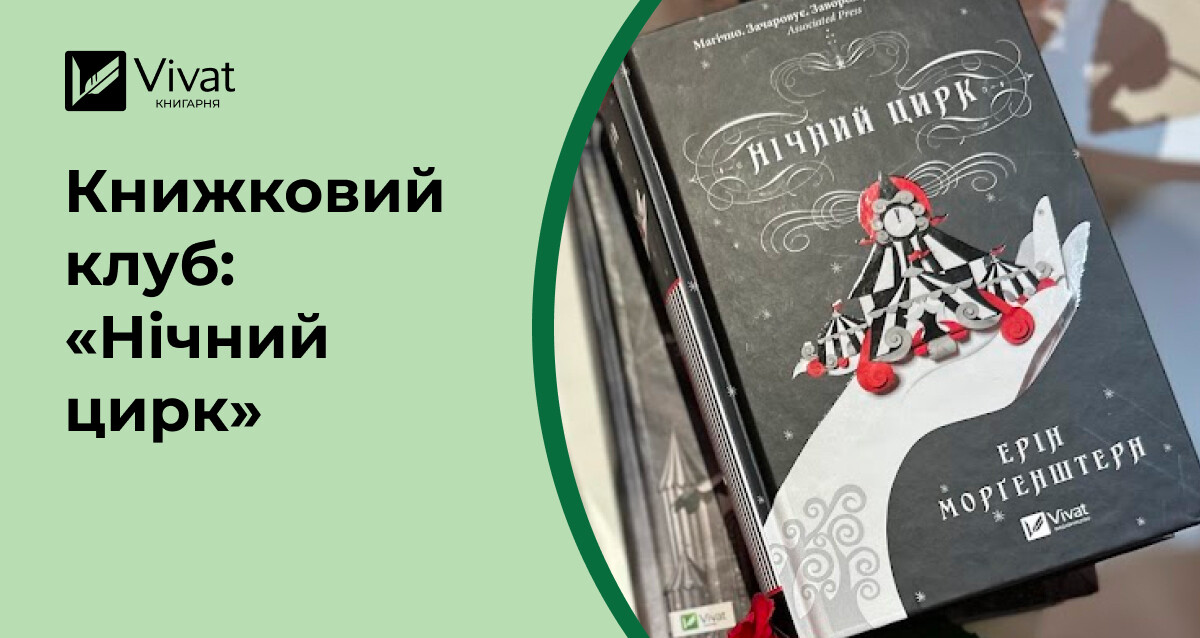 Цікаві запитання для обговорення роману «Нічний цирк» Ерін Морґенштерн - Vivat