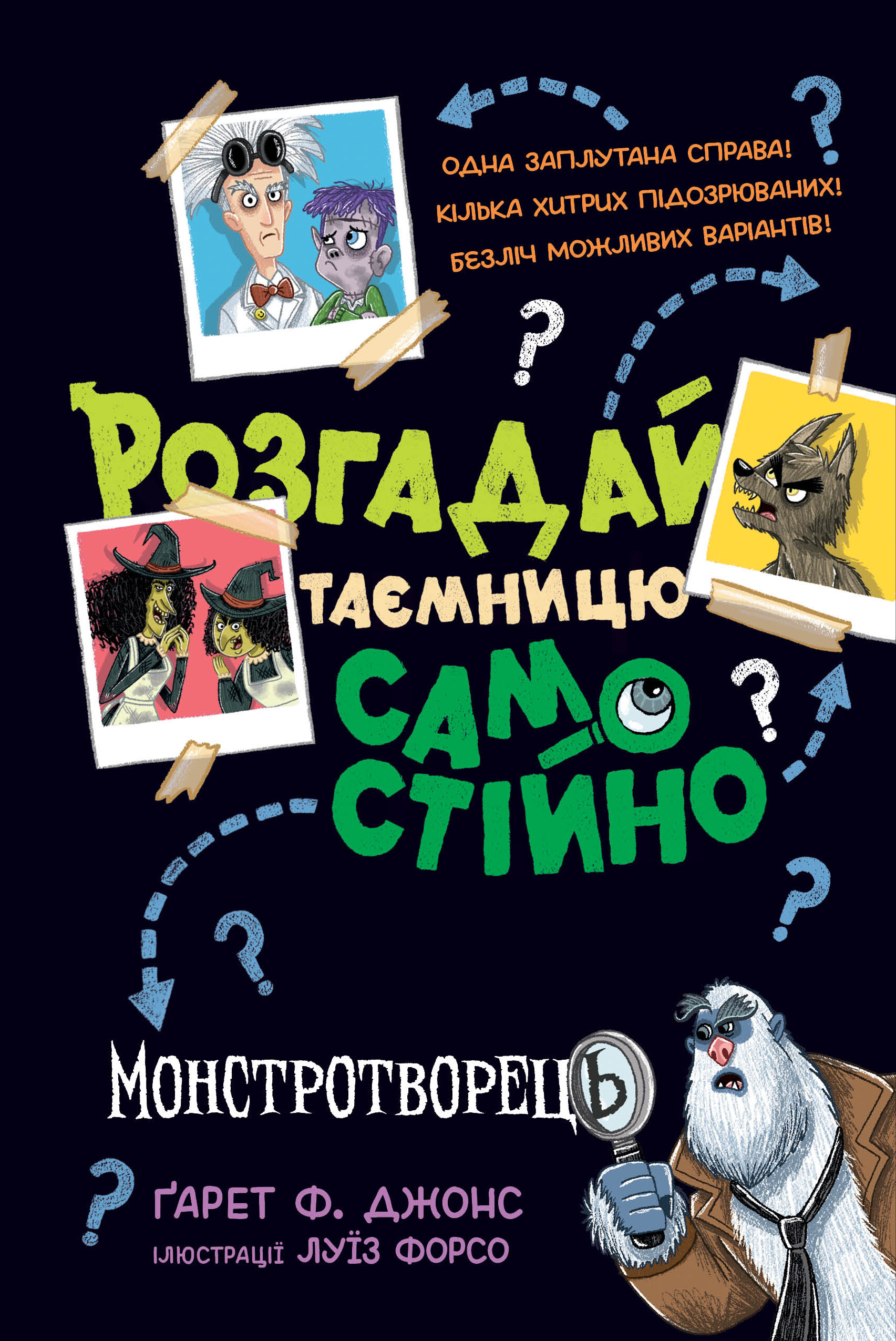 Розгадай таємницю самостійно. Монстротворець - Vivat