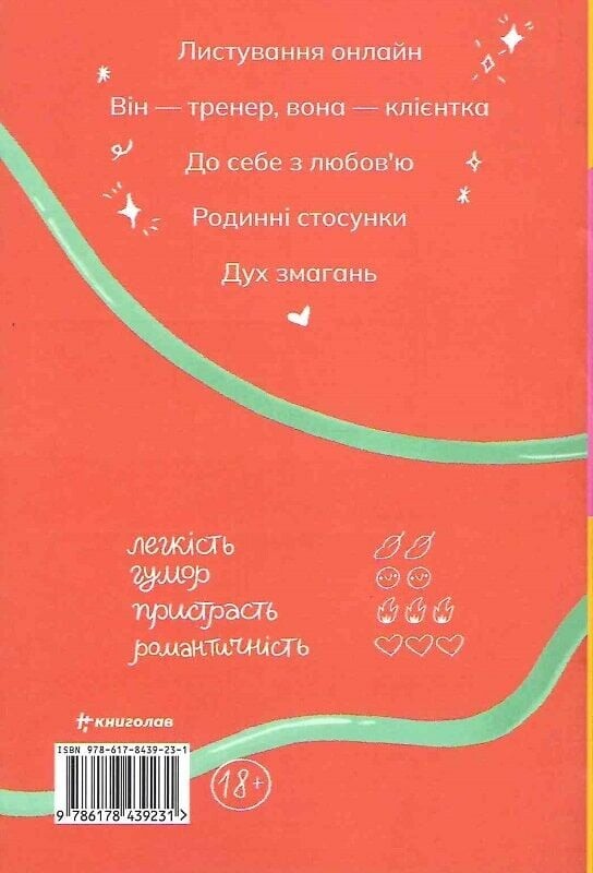 Найшвидший спосіб закохатися - Vivat