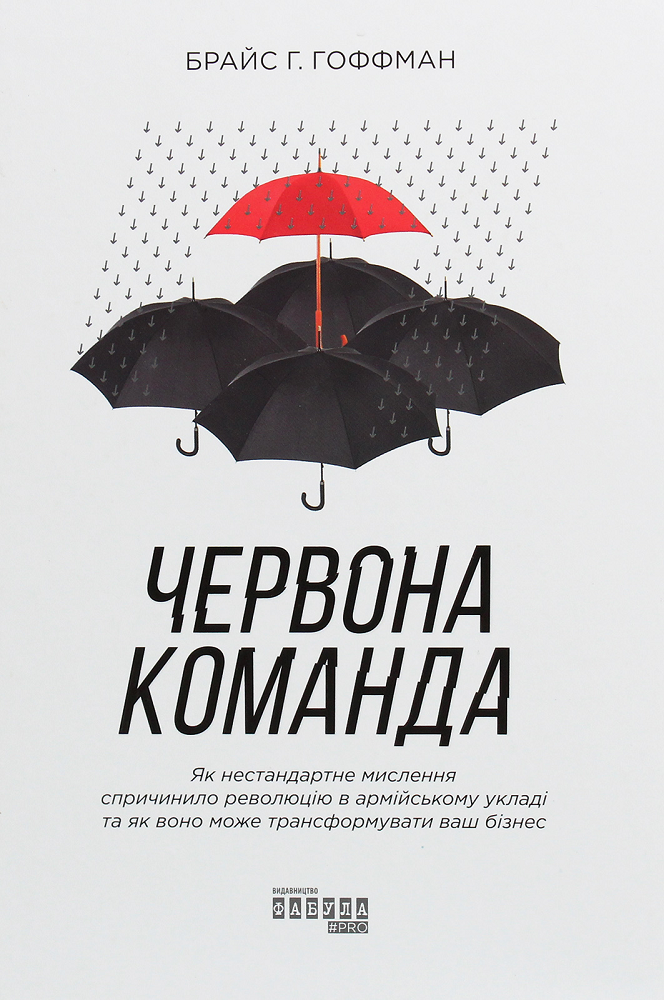 Червона команда. Як нестандартне мислення спричинило революцію в армійському укладі та як воно може трансформувати ваш бізнес - Vivat