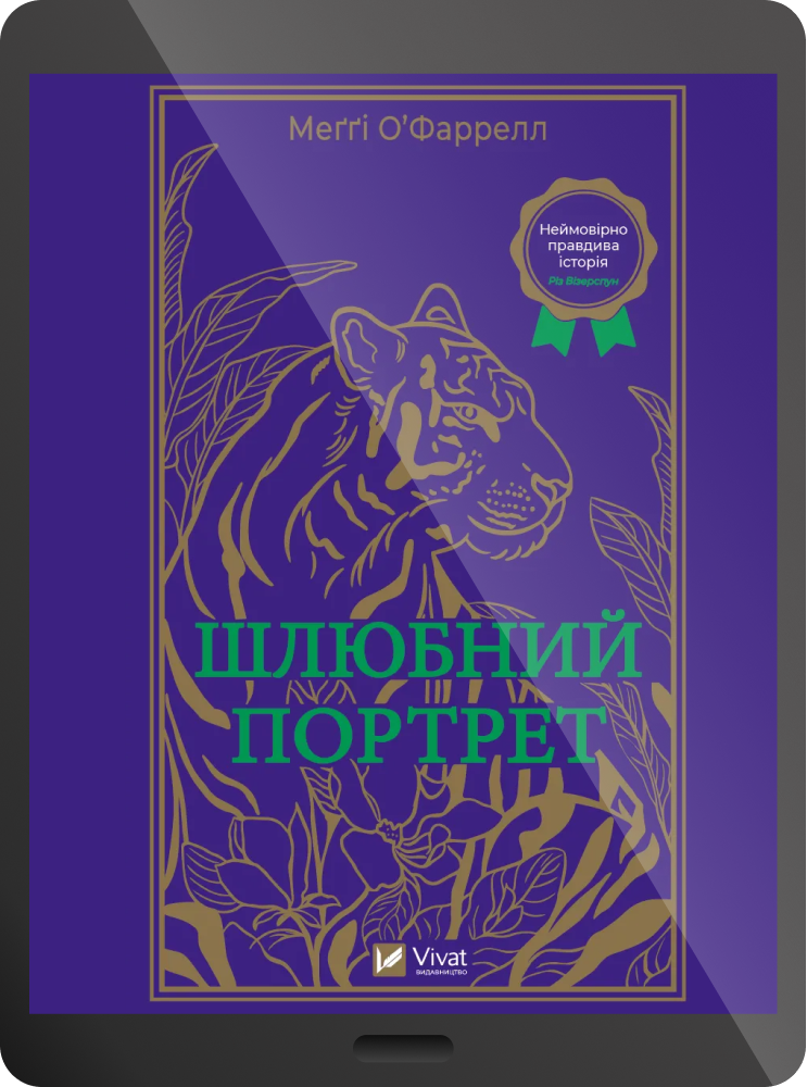 Електронна книга «Шлюбний портрет» - Vivat