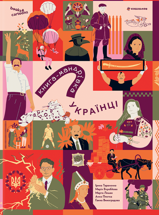 Книга-мандрівка. Українці Книга-мандрівка. Українці - Vivat