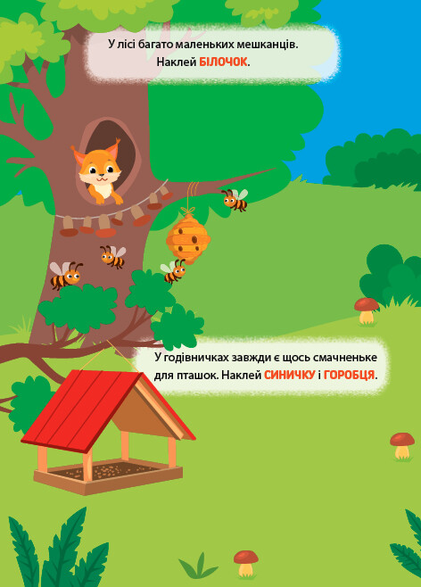 Наліпки-тренувалки. У лісі - Vivat