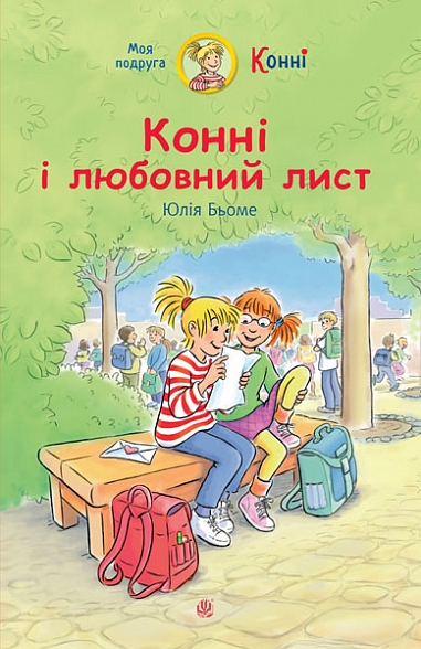 Конні і любовний лист - Vivat