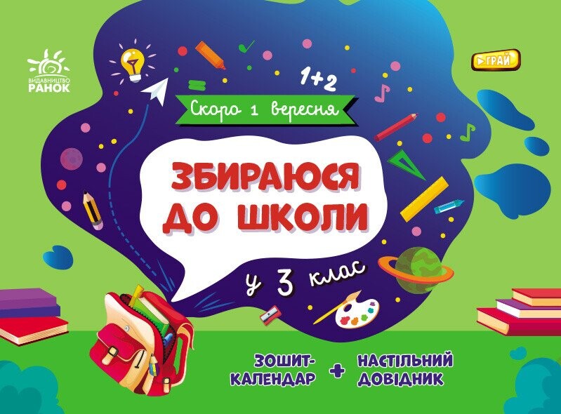 Скоро 1 вересня. Збираюся до школи у 3 клас - Vivat