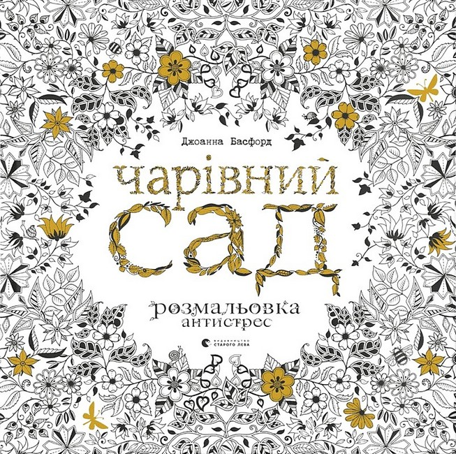 Чарівний сад. Розмальовка антистрес - Vivat