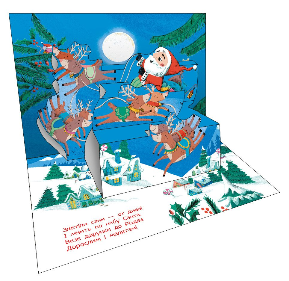 Книжка-панорамка. Різдвяний привіт - Vivat