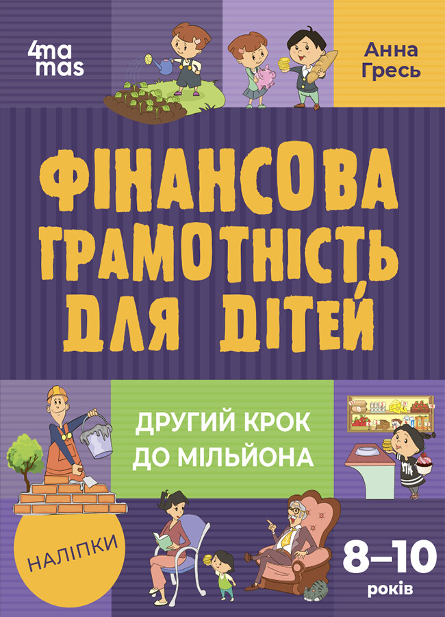 Другий крок до мільйона. Фінансова грамотність для дітей 8-10 років - Vivat