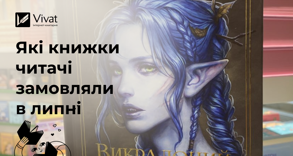 Липневий топ продажу інтернет-книгарні Vivat: книжки, які розважали вас в середині літа - Vivat
