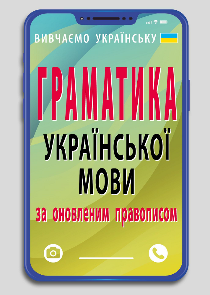 Граматика української мови за оновленим правописом - Vivat