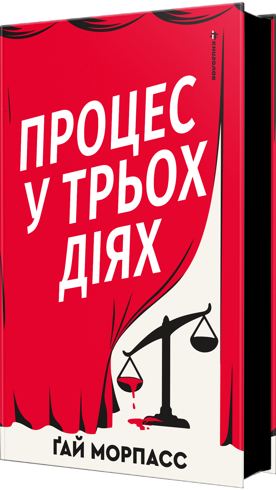 Процес у трьох діях - Vivat