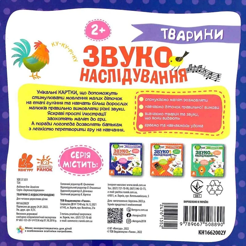 Звуконаслідування. Тварини QR - Vivat