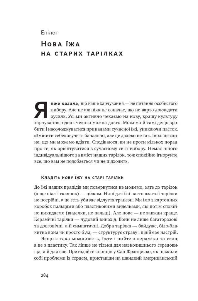 Що ми їмо. Як харчова революція змінює наші життя і світ навколо - Vivat