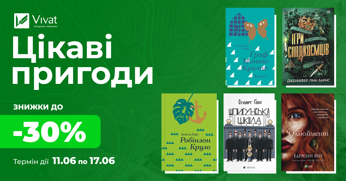 Твоя наступна пригодницька книга: до -70% на вибрану жанрові твори Твоя наступна пригодницька книга: до -70% на вибрану жанрові твори - Vivat