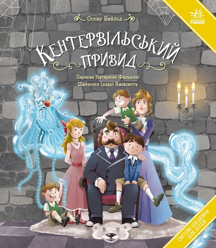 Кентервільський привид (Світові шедеври для дітей) Кентервільський привид (Світові шедеври для дітей) - Vivat
